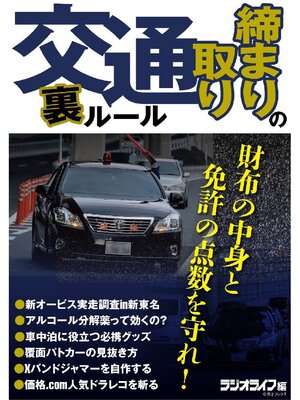 cover image of 交通取り締まりの裏ルール